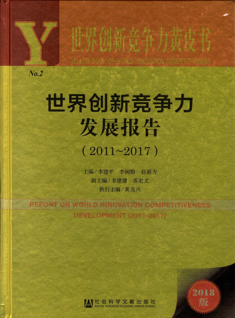 操比好好爽世界创新竞争力发展报告（2011-2017）